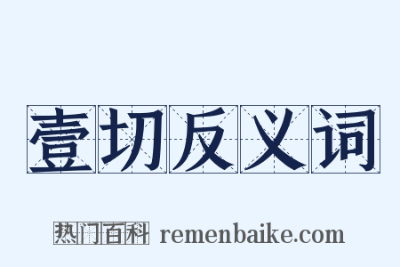 壹切反义词是什么意思的图片